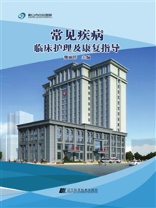 Title details for 常见疾病临床护理及康复指导 by 魏丽群 - Available